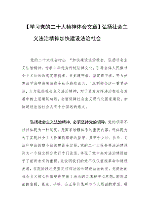 【学习党的二十大精神体会文章】弘扬社会主义法治精神 加快建设法治社会.docx