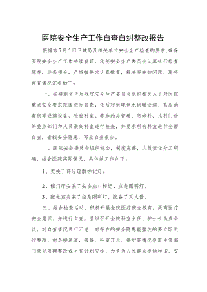医院安全生产工作自查自纠整改报告.docx