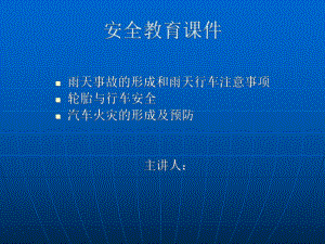 驾驶员安全教育课件.ppt