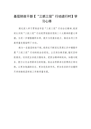 基层财政干部【“三抓三促”行动进行时】学习心得.docx