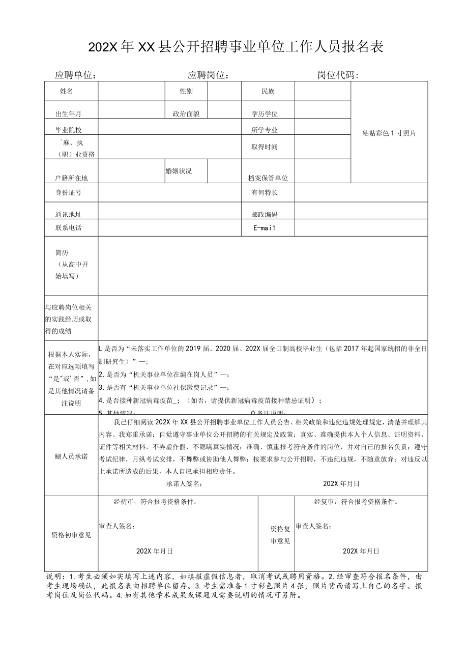 202X年XX县公开招聘事业单位工作人员报名表.docx_第1页