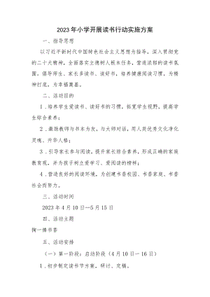 2023年小学开展读书行动实施方案.docx