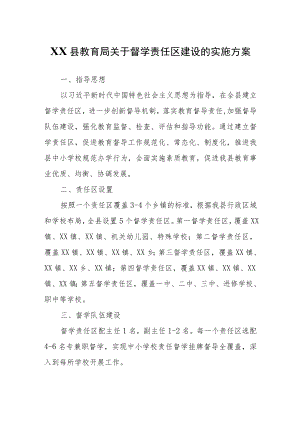 XX县教育局关于督学责任区建设的实施方案.docx