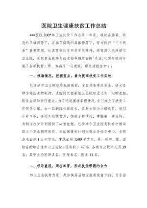 医院卫生健康扶贫工作总结.docx