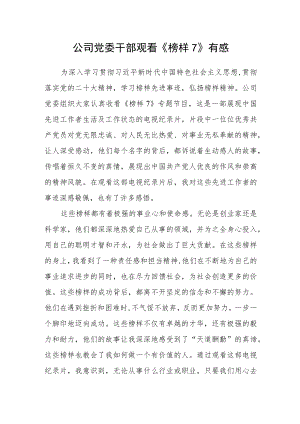 公司党委干部观看《榜样7》有感.docx