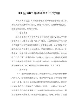 XX区2023年清明祭扫工作方案.docx