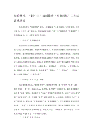 经验材料：“四个三”机制推动“四事四权”工作法落地见效.docx