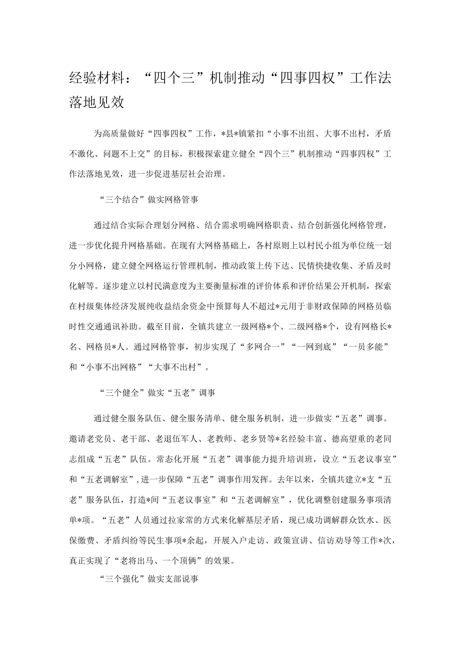 经验材料:“四个三”机制推动“四事四权”工作法落地见效.docx_第1页