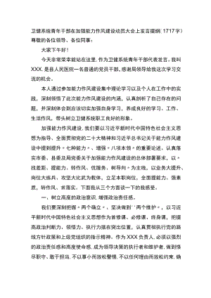 卫健系统青年干部在加强能力作风建设动员大会上发言提纲.docx