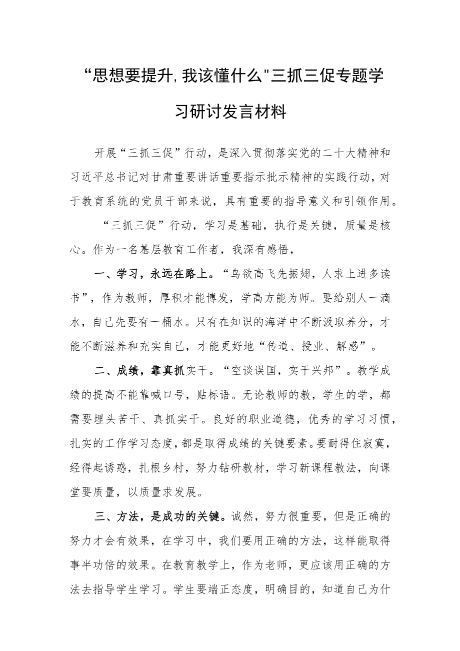 2023年“思想要提升,我该懂什么”学校领导干部学习心得研讨发言材料.docx_第1页