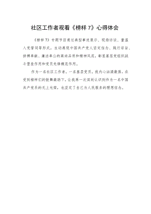 社区工作者观看《榜样7》心得体会.docx