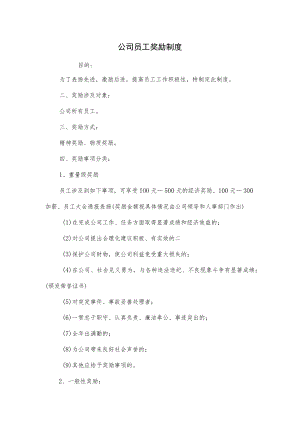 公司员工奖励制度(六页).docx