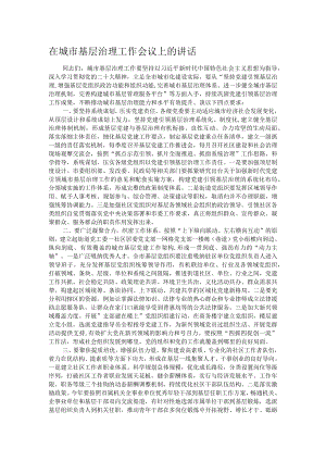 在城市基层治理工作会议上的讲话.docx