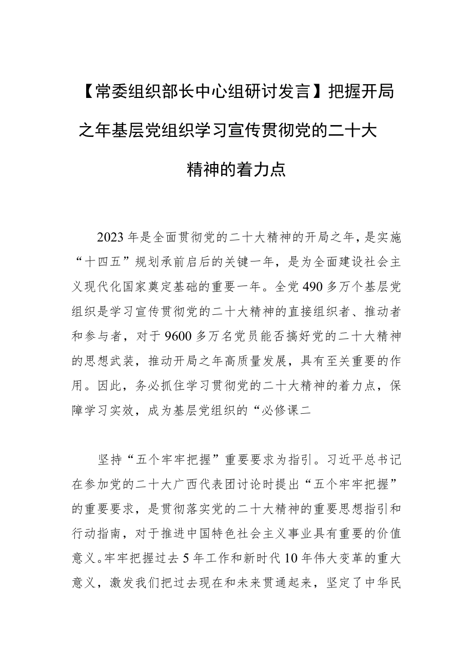 【常委组织部长中心组研讨发言】把握开局之年基层党组织学习宣传贯彻党的二十大精神的着力点.docx_第1页