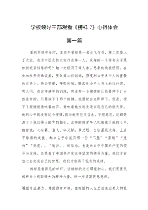 学校领导干部观看《榜样7》心得体会八篇.docx