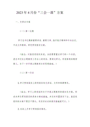 2023年4月份“三会一课”方案.docx