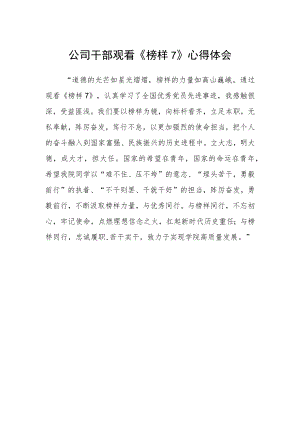 公司干部观看《榜样7》心得体会.docx