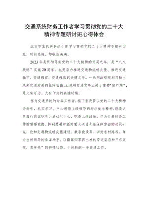 交通系统财务工作者学习贯彻党的二十大精神专题研讨班心得体会.docx