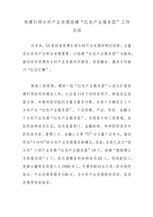 党建引领乡村产业发展组建“红色产业服务团”工作总结.docx