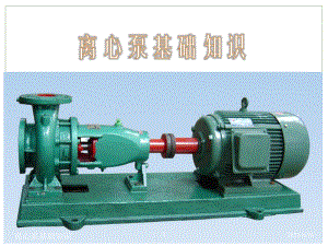 离心泵基础知识.ppt