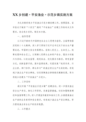 XX乡创建“平安渔业”示范乡镇实施方案.docx