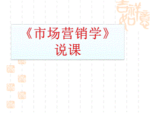 《市场营销学》说课稿.ppt