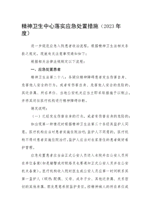 精神卫生中心落实政府应急处置措施（2023年度）.docx
