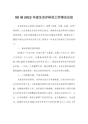 XX镇2022年度生态护林员工作情况总结.docx