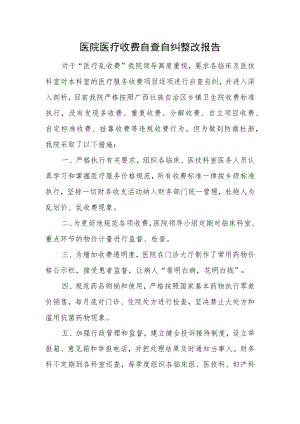 医院医疗收费自查自纠整改报告.docx