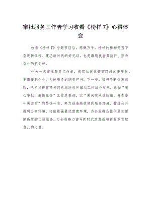 审批服务工作者学习收看《榜样7》心得体会.docx