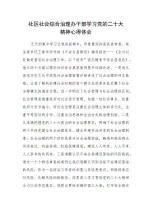 社区社会综合治理办干部学习党的二十大精神心得体会.docx