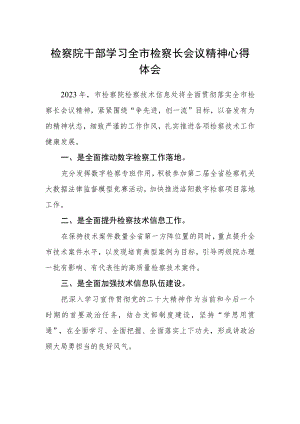 检察院干部学习全市检察长会议精神心得体会.docx