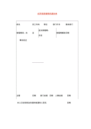 员工试用观察看期间通知单.docx