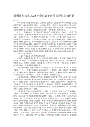 组织部部长在2023年全市老干部局长会议上的讲话.docx