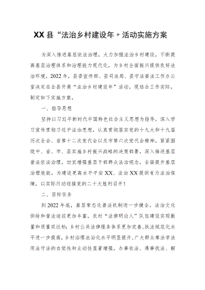 XX县“法治乡村建设年”活动实施方案.docx