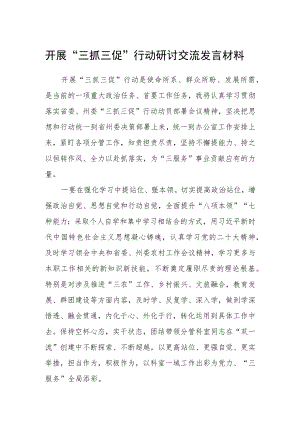 3篇开展“三抓三促”行动研讨交流发言材料范本.docx