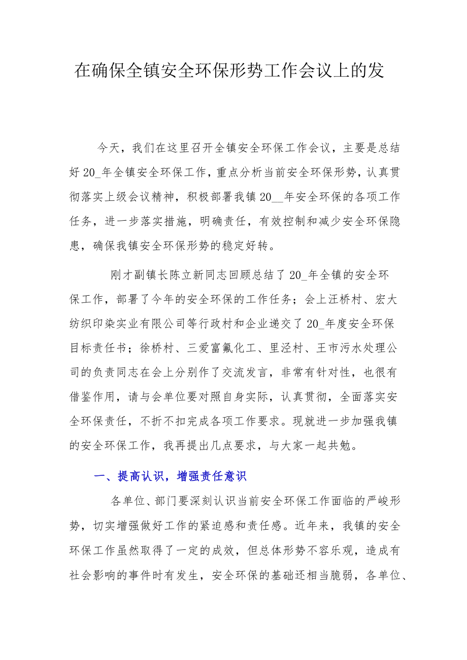 在确保全镇安全环保形势工作会议上的发言.docx_第1页