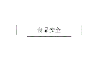 食品安全课件.ppt