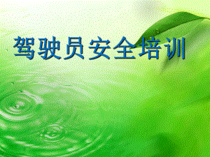 驾驶员安全教育培训全解.ppt