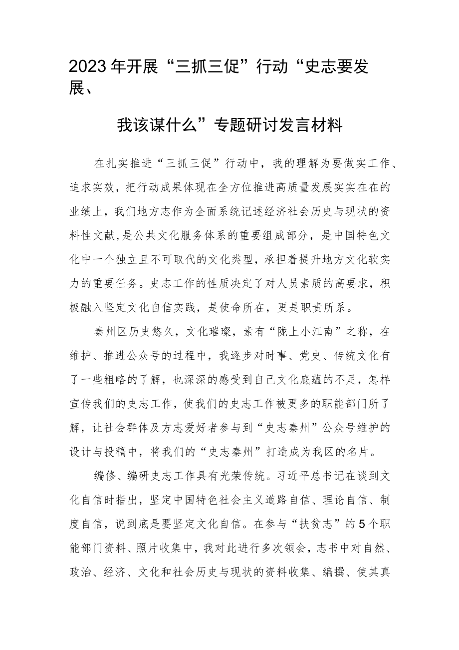 2023年“三抓三促”行动“史志要发展、我该谋什么”专题研讨发言材料.docx_第1页