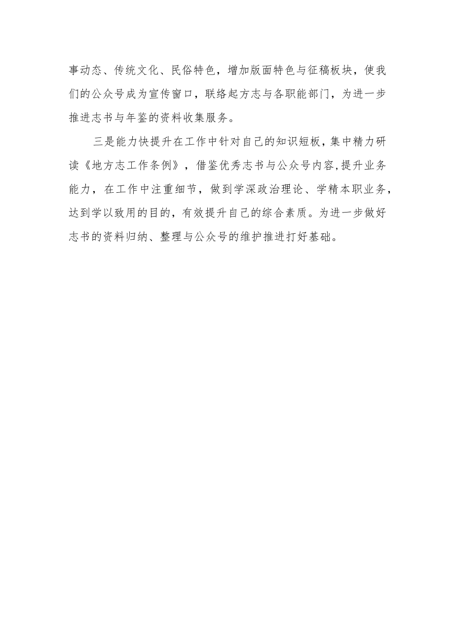 2023年“三抓三促”行动“史志要发展、我该谋什么”专题研讨发言材料.docx_第3页