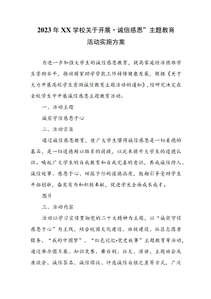 2023年XX学校关于开展“诚信感恩”主题教育活动方案.docx