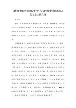 组织部长在市委理论学习中心组专题研讨交流会上的发言2篇文稿.docx