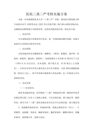 医院三基三严考核实施方案.docx