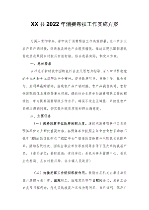 XX县2022年消费帮扶工作实施方案.docx