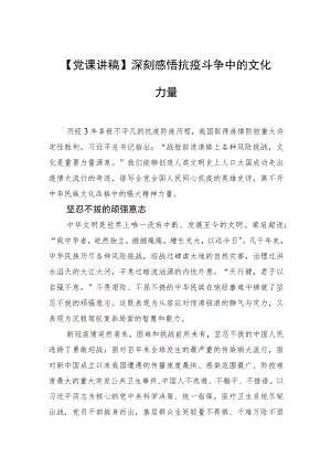 【党课讲稿】深刻感悟抗疫斗争中的文化力量.docx