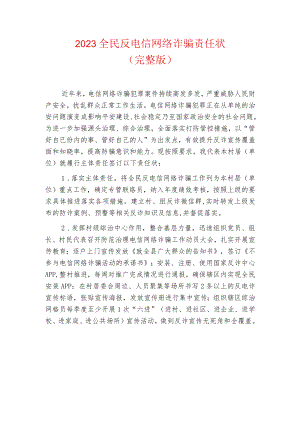 2023全民反电信网络诈骗责任状.docx