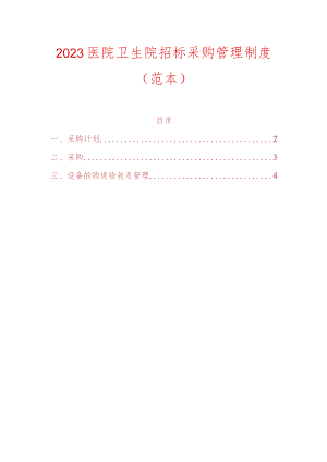 2023医院卫生院招标采购管理制度.docx