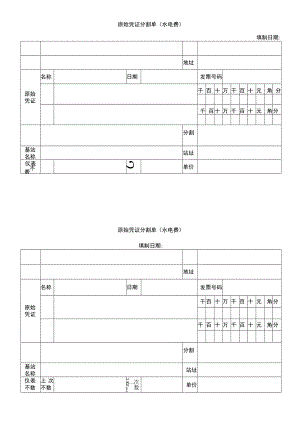 原始凭证分割单(水电费).docx