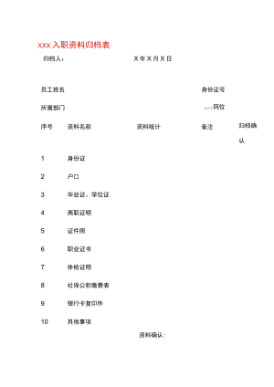 员工入职资料归档表.docx